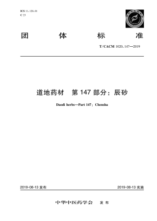 【团体标准】T∕CACM 1020.147-2019 道地药材 第147部分：辰砂.pdf