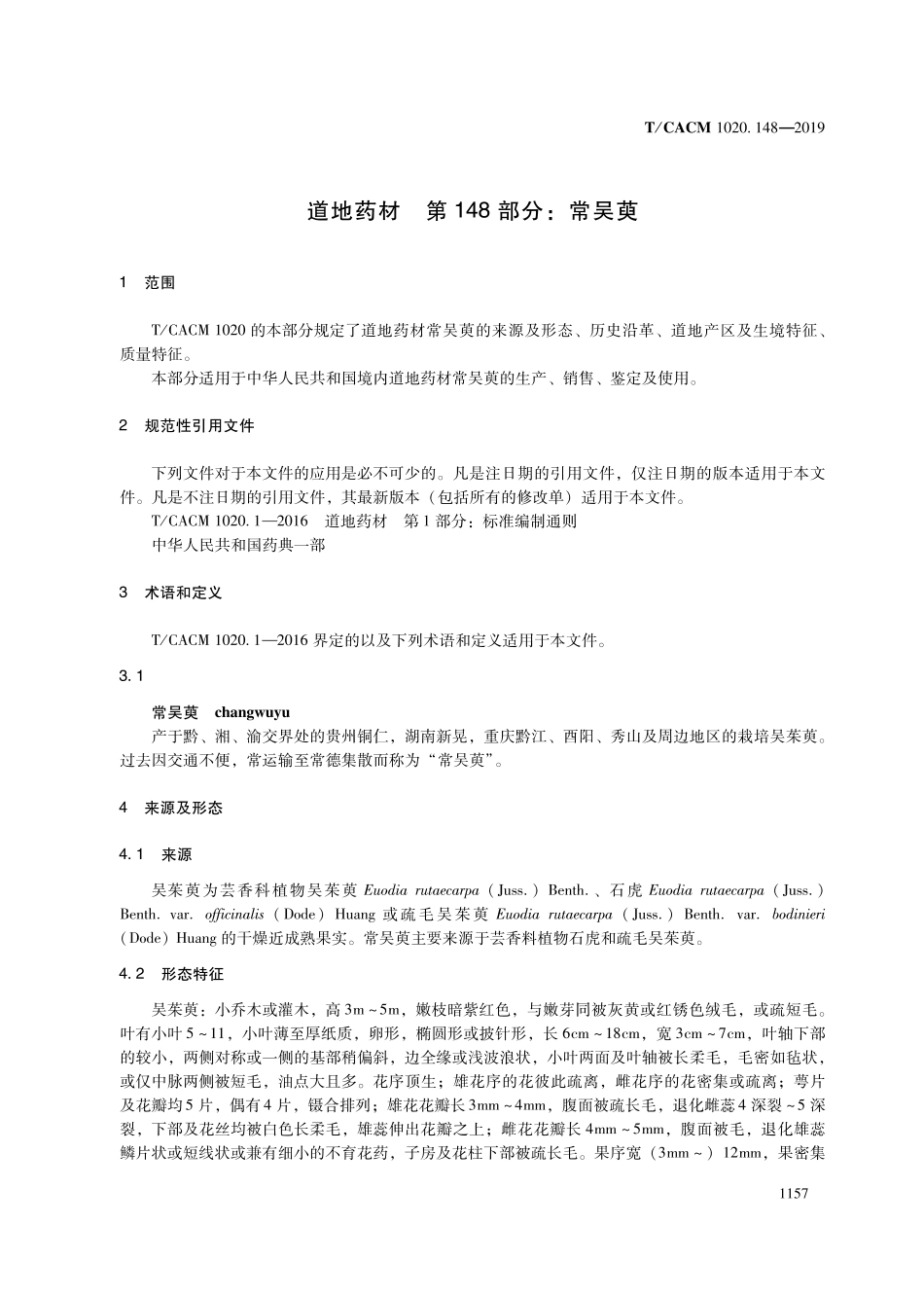 【团体标准】T∕CACM 1020.148-2019 道地药材 第148部分：常吴萸.pdf_第3页