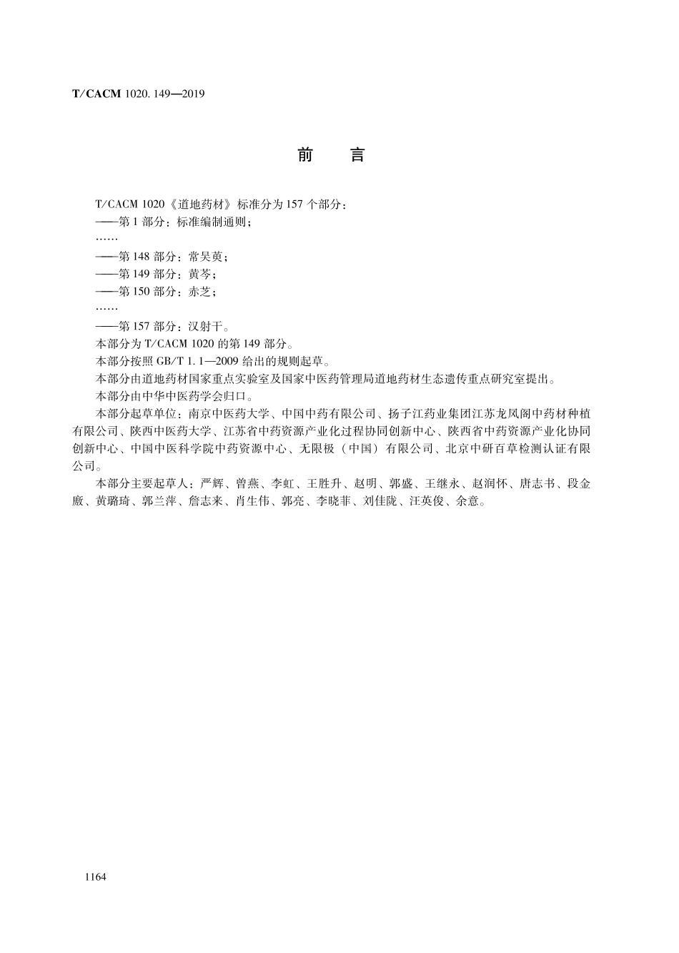 【团体标准】T∕CACM 1020.149-2019 道地药材 第149部分：黄芩.pdf_第2页