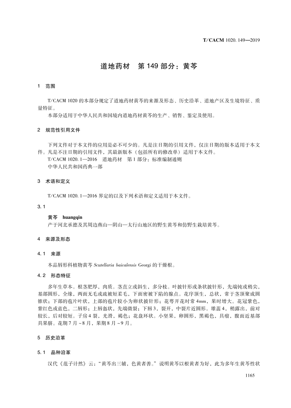 【团体标准】T∕CACM 1020.149-2019 道地药材 第149部分：黄芩.pdf_第3页