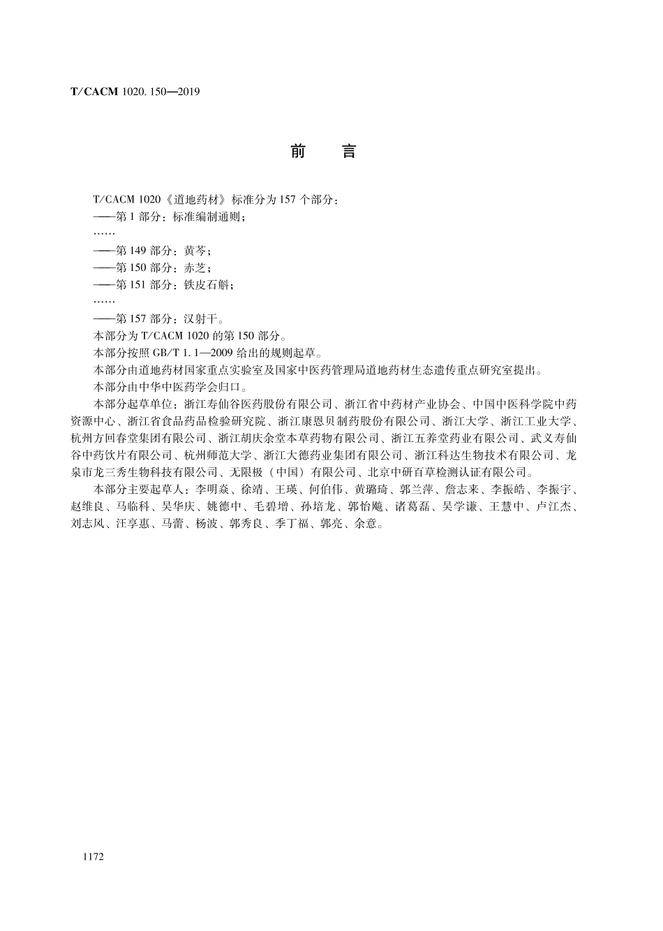 【团体标准】T∕CACM 1020.150-2019 道地药材 第150部分：赤芝.pdf_第2页
