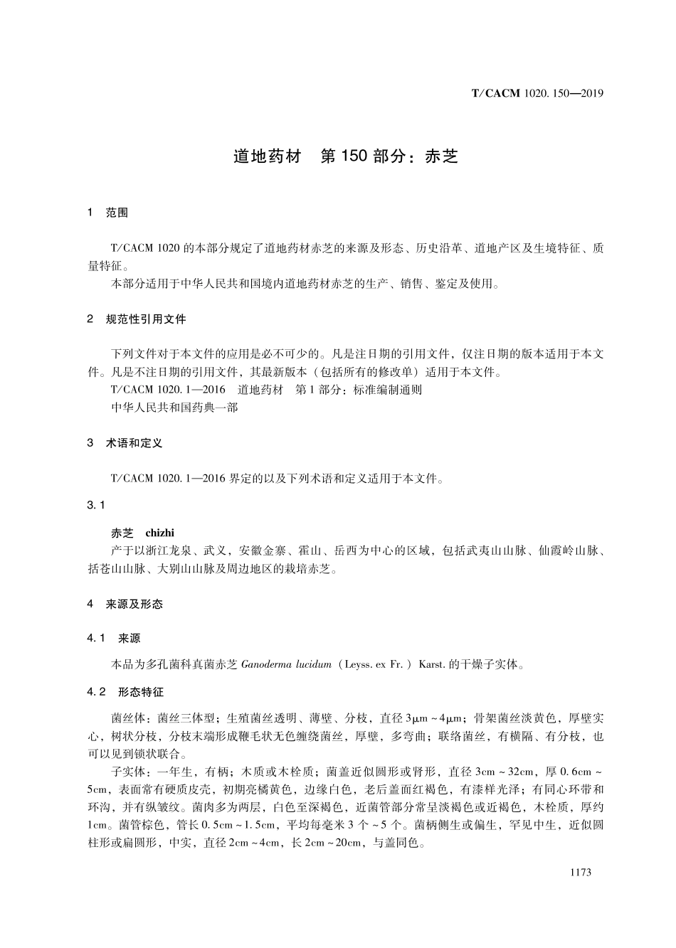 【团体标准】T∕CACM 1020.150-2019 道地药材 第150部分：赤芝.pdf_第3页