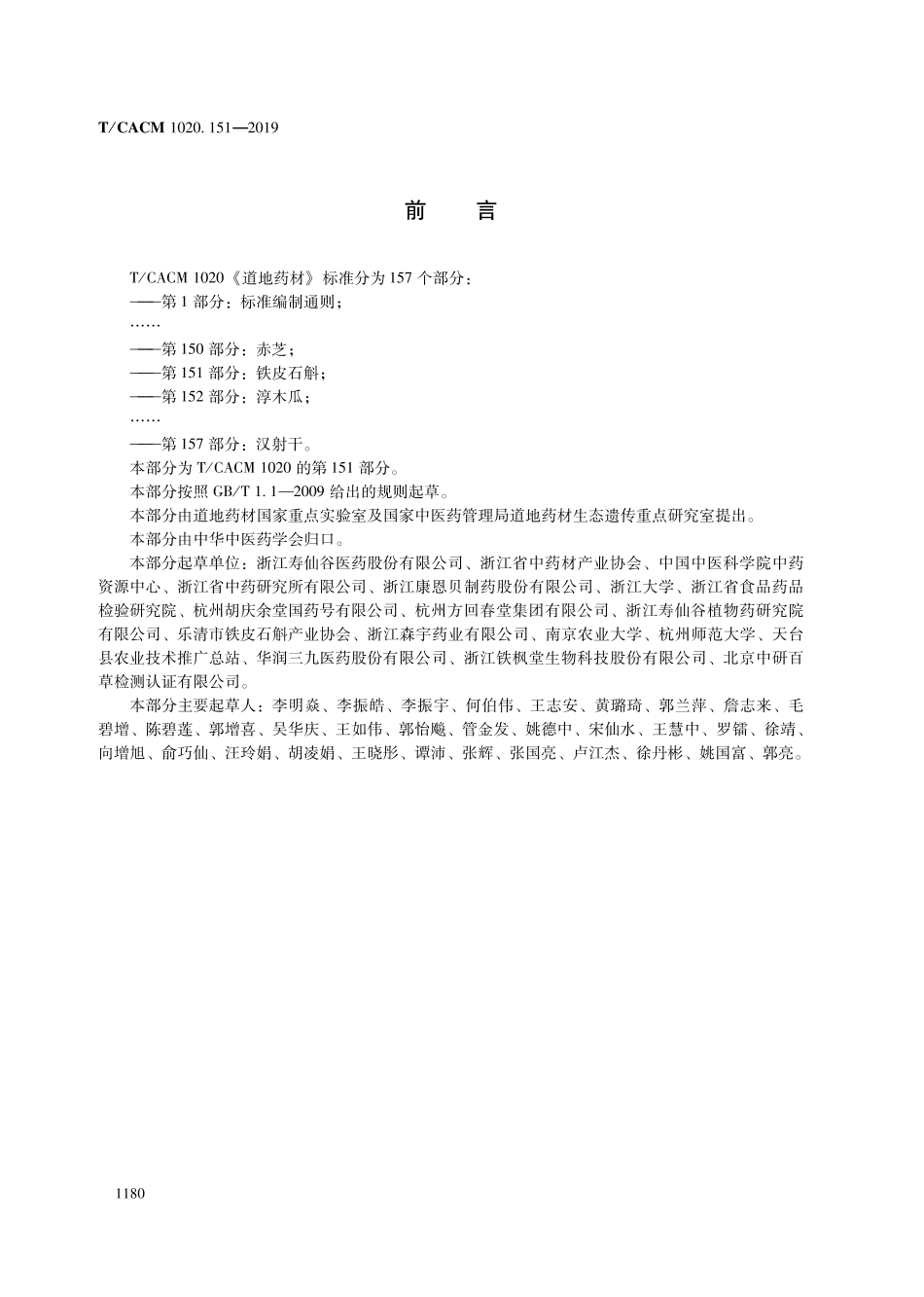 【团体标准】T∕CACM 1020.151-2019 道地药材 第151部分：铁皮石斛.pdf_第2页