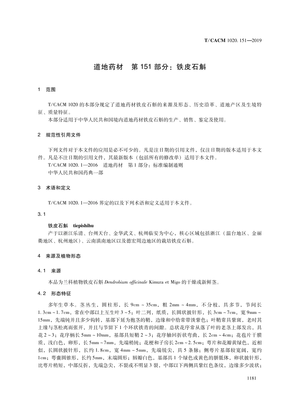 【团体标准】T∕CACM 1020.151-2019 道地药材 第151部分：铁皮石斛.pdf_第3页