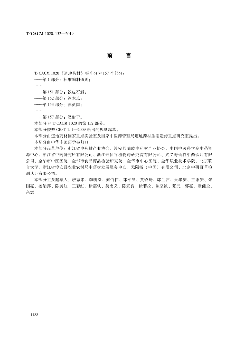 【团体标准】T∕CACM 1020.152-2019 道地药材 第152部分：淳木瓜.pdf_第2页