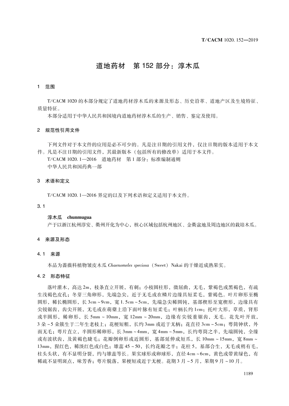 【团体标准】T∕CACM 1020.152-2019 道地药材 第152部分：淳木瓜.pdf_第3页