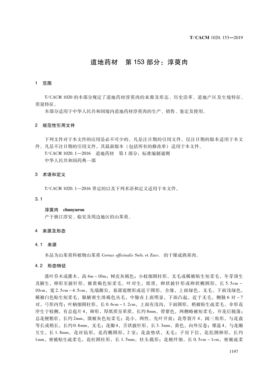 【团体标准】T∕CACM 1020.153-2019 道地药材 第153部分：淳萸肉.pdf_第3页