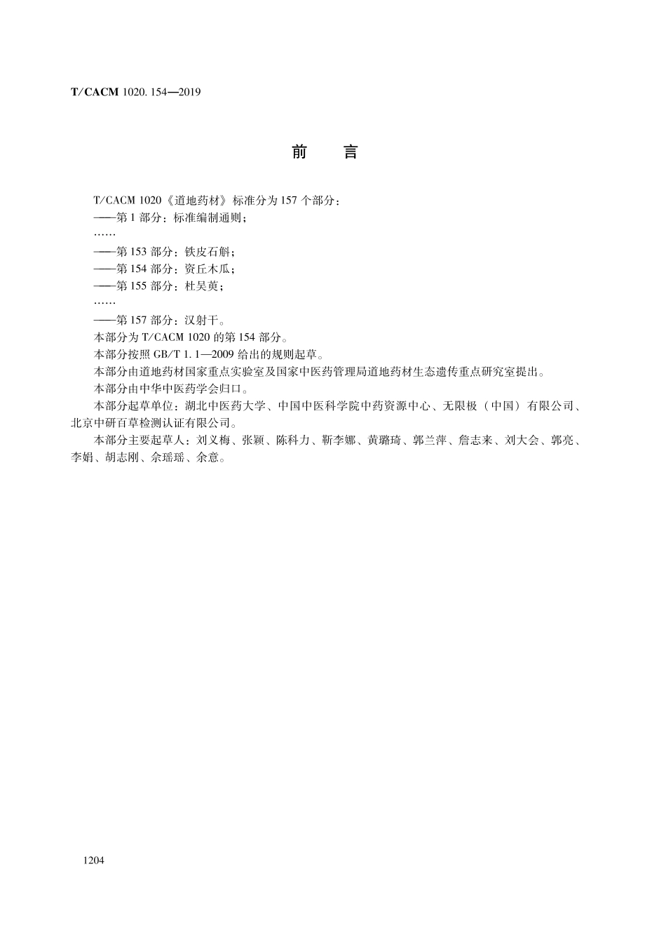 【团体标准】T∕CACM 1020.154-2019 道地药材 第154部分：资丘木瓜.pdf_第2页