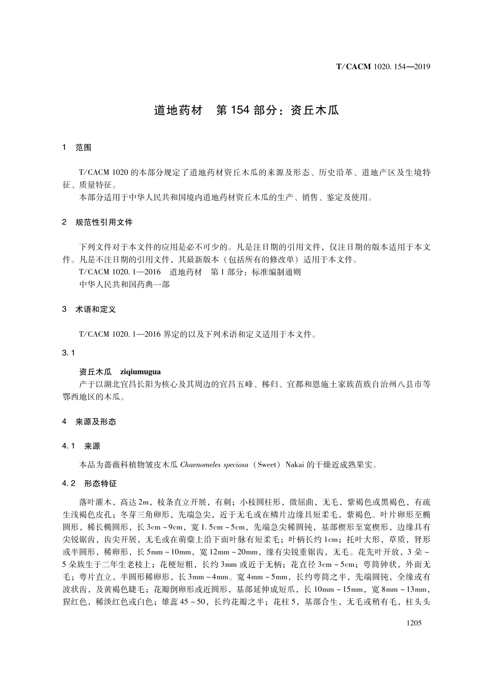 【团体标准】T∕CACM 1020.154-2019 道地药材 第154部分：资丘木瓜.pdf_第3页