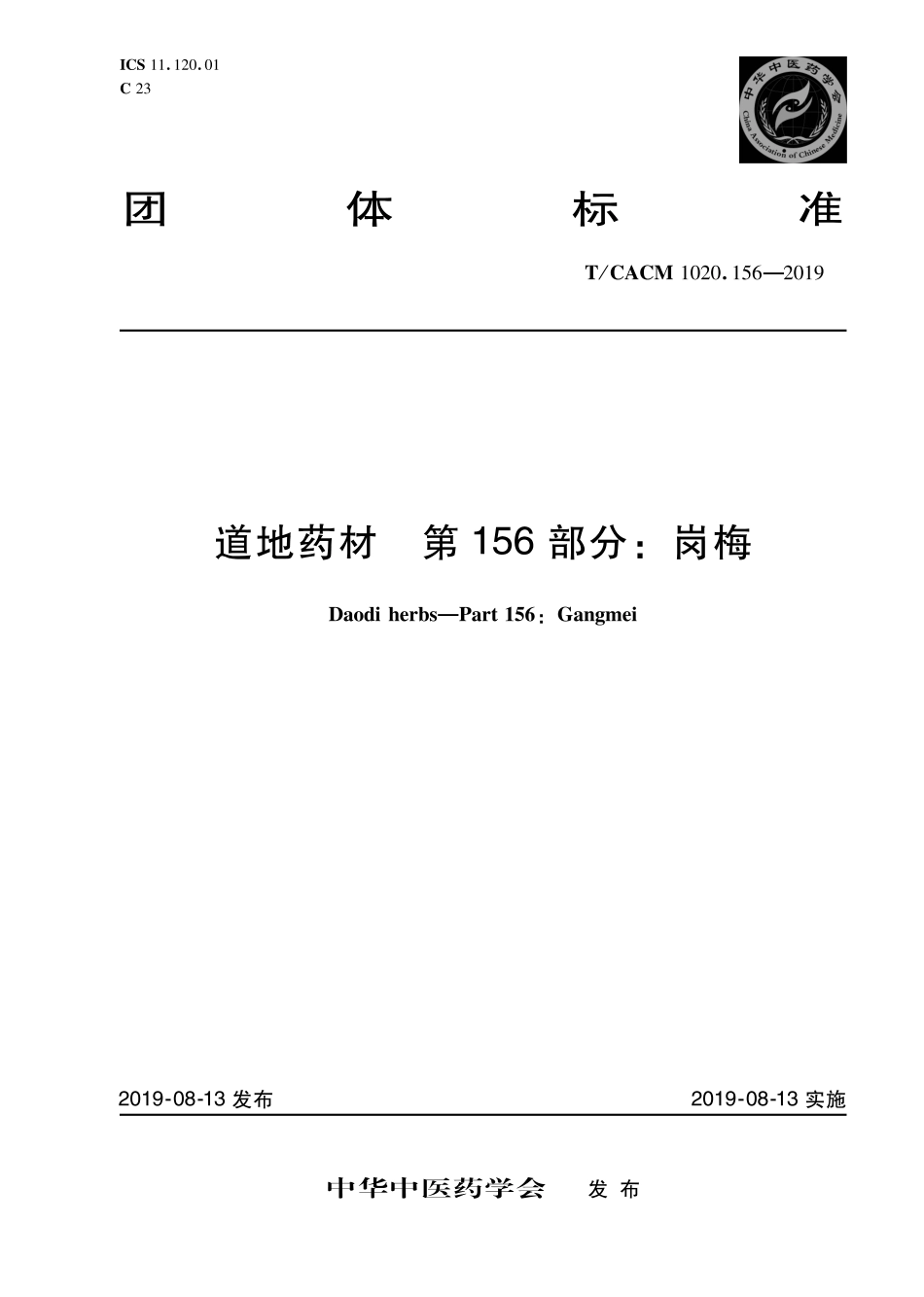 【团体标准】T∕CACM 1020.156-2019 道地药材 第156部分：岗梅.pdf_第1页