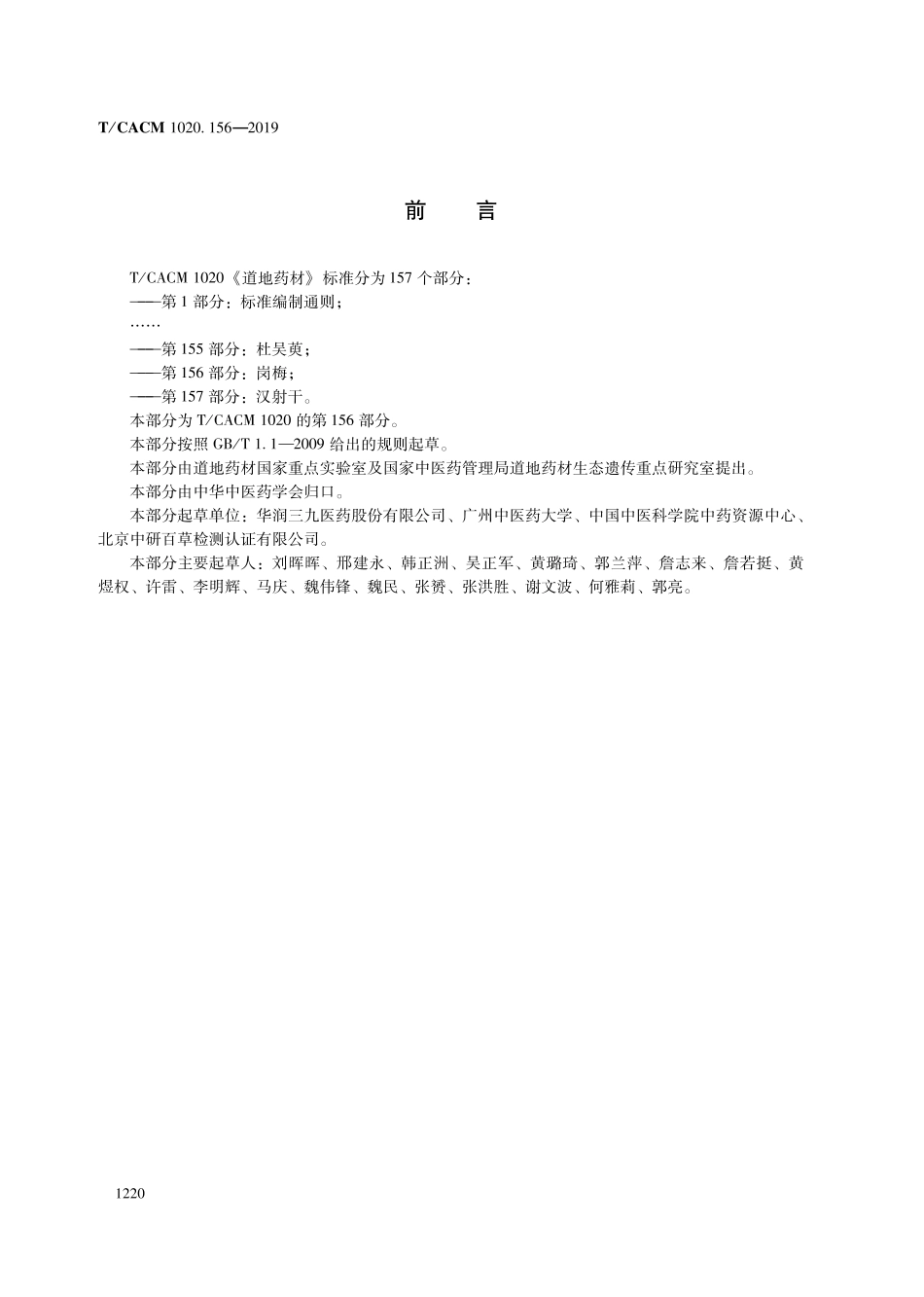 【团体标准】T∕CACM 1020.156-2019 道地药材 第156部分：岗梅.pdf_第2页