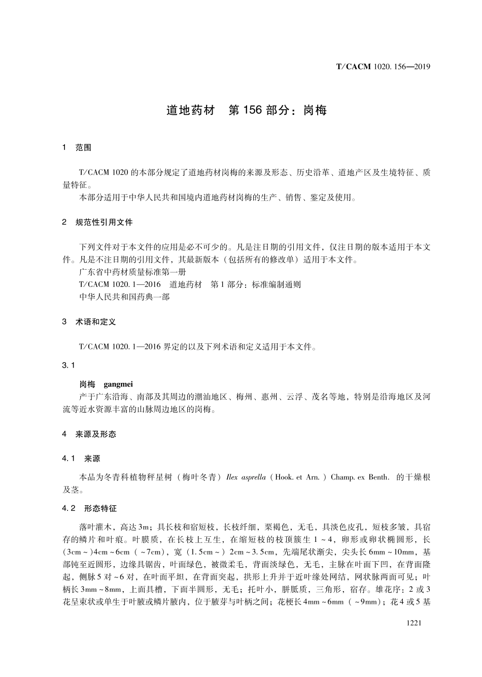 【团体标准】T∕CACM 1020.156-2019 道地药材 第156部分：岗梅.pdf_第3页