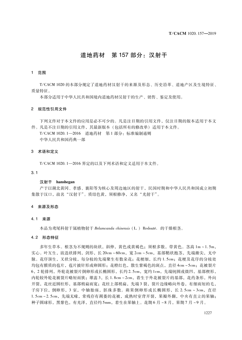 【团体标准】T∕CACM 1020.157-2019 道地药材 第157部分：汉射干.pdf_第3页
