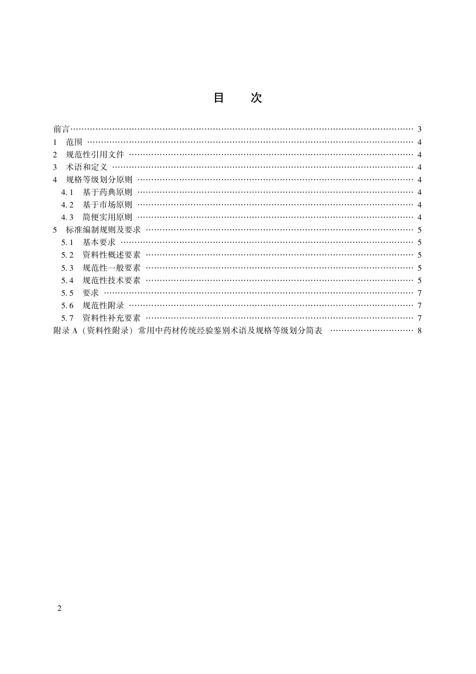 【团体标准】T∕CACM 1021.1-2016 中药材商品规格等级标准编制通则.pdf_第2页