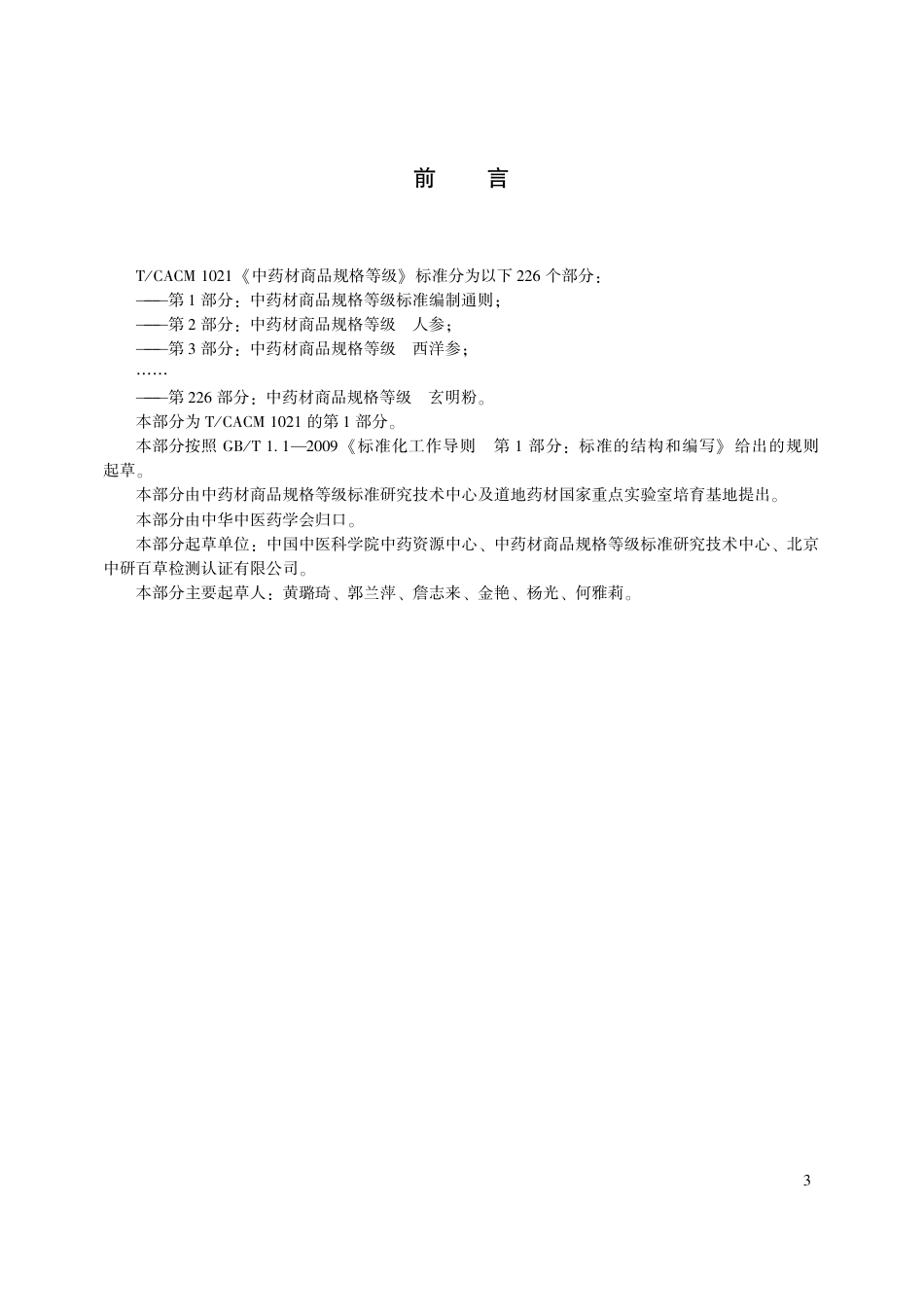 【团体标准】T∕CACM 1021.1-2016 中药材商品规格等级标准编制通则.pdf_第3页