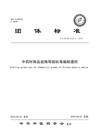 【团体标准】T∕CACM 1021.1-2016 中药材商品规格等级标准编制通则.pdf