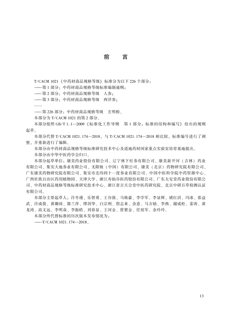 【团体标准】T∕CACM 1021.2-2018 中药材商品规格等级 人参.pdf_第3页