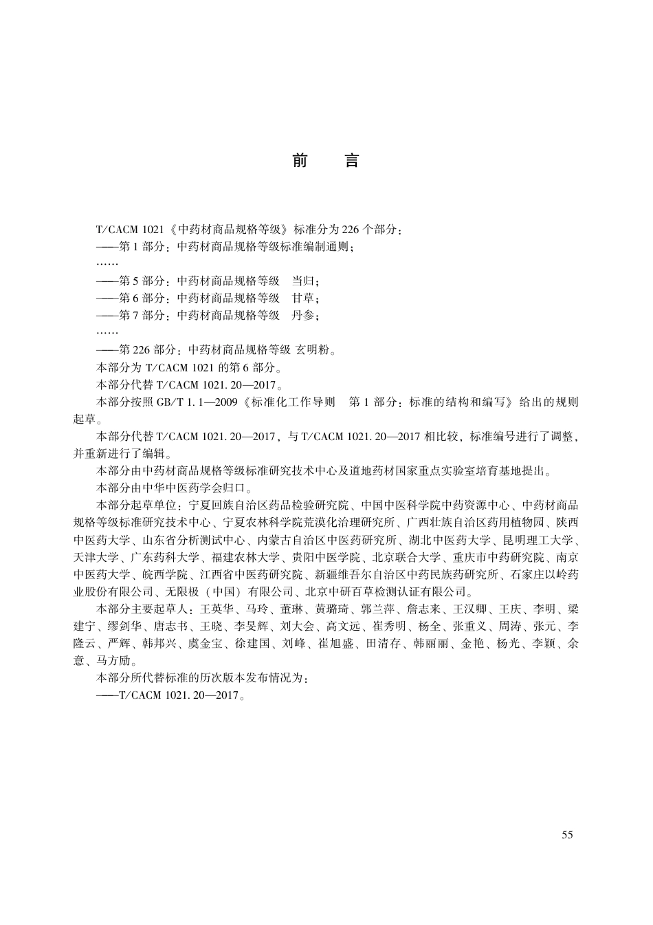 【团体标准】T∕CACM 1021.6-2018 中药材商品规格等级 甘草.pdf_第3页