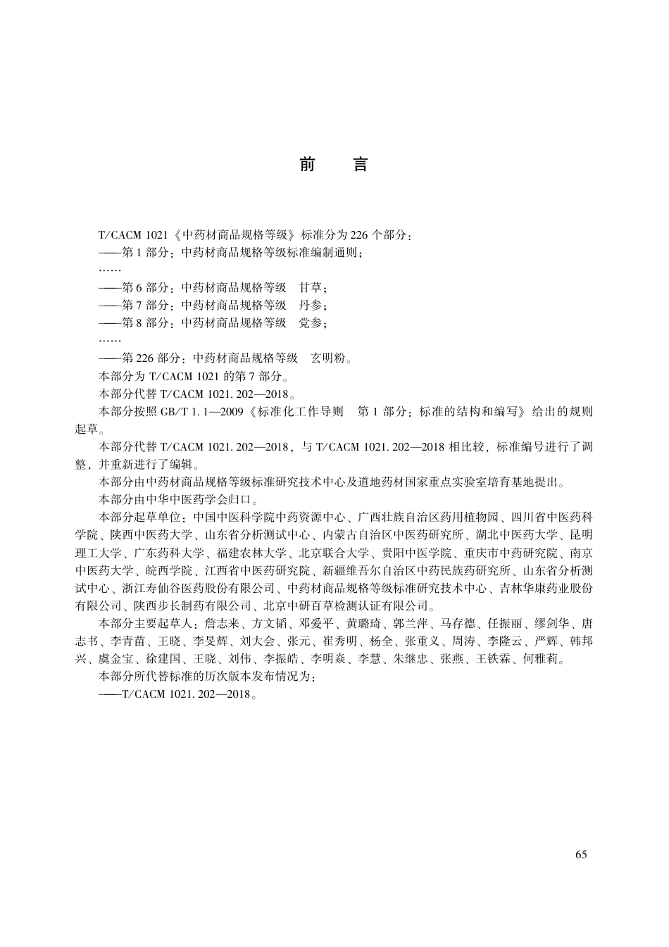 【团体标准】T∕CACM 1021.7-2018 中药材商品规格等级 丹参.pdf_第3页