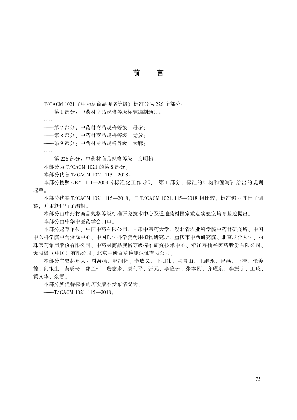 【团体标准】T∕CACM 1021.8-2018 中药材商品规格等级 党参.pdf_第3页