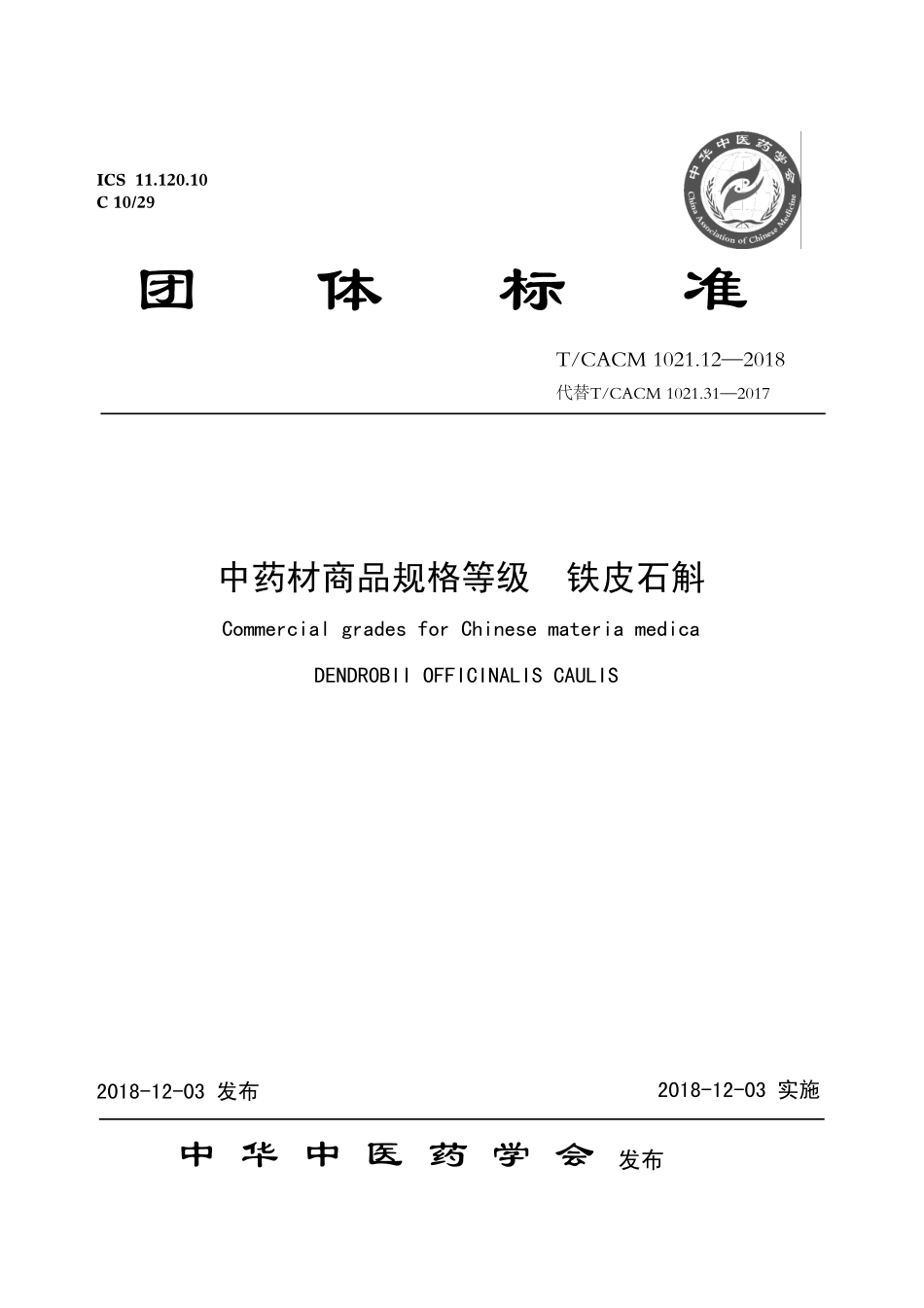 【团体标准】T∕CACM 1021.12-2018 中药材商品规格等级 铁皮石斛.pdf_第1页
