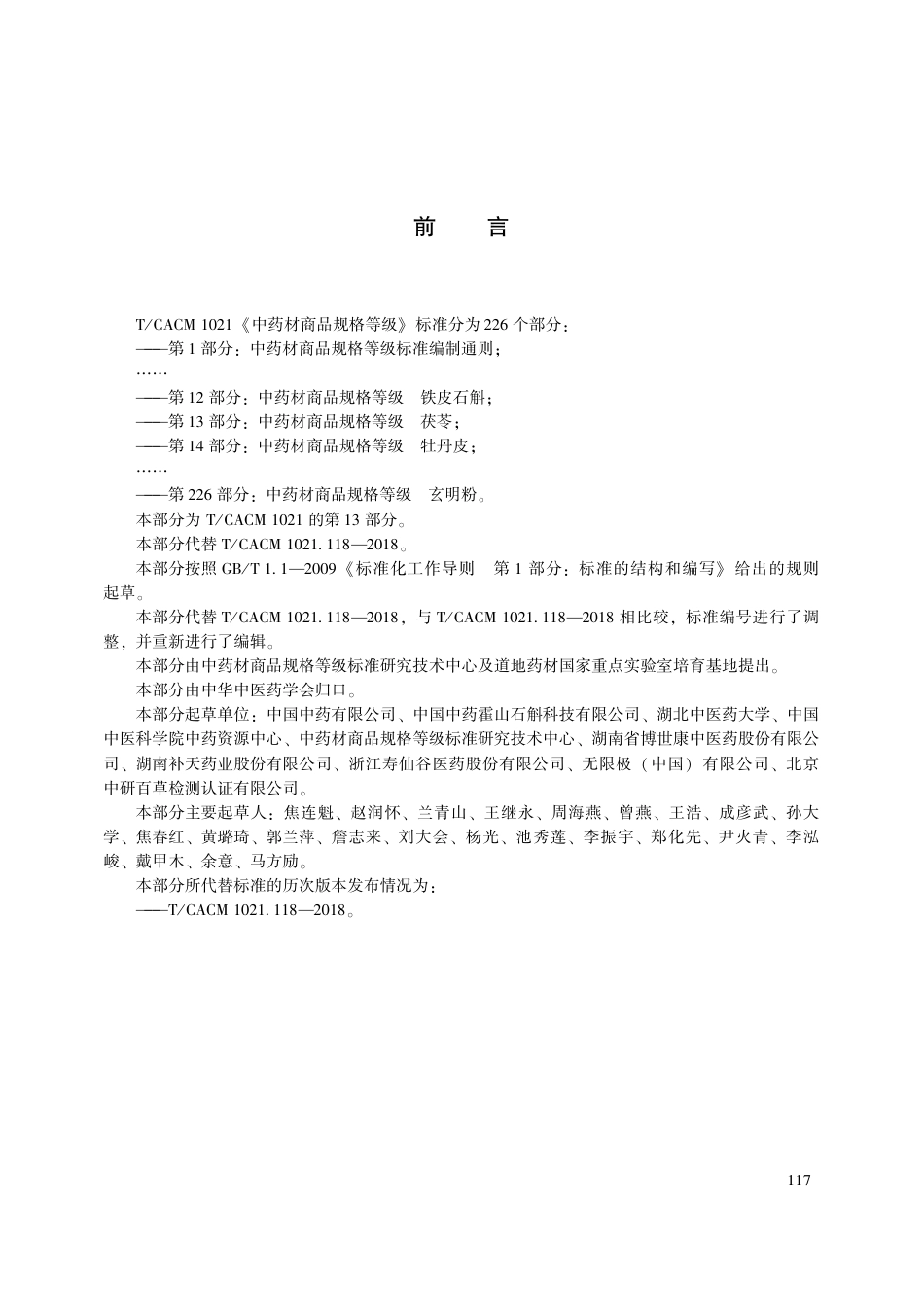 【团体标准】T∕CACM 1021.13-2018 中药材商品规格等级 茯苓.pdf_第3页
