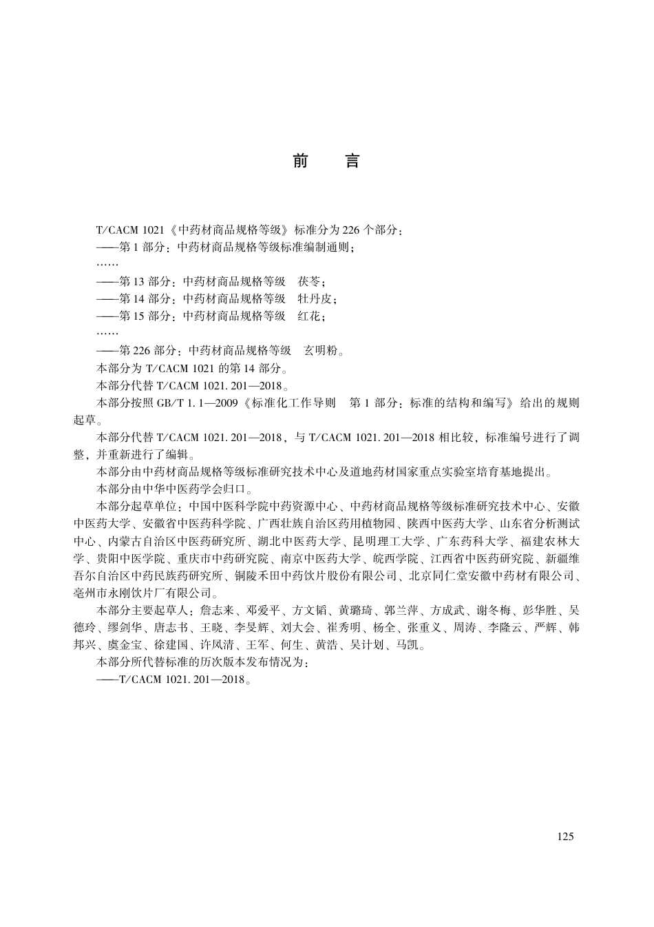 【团体标准】T∕CACM 1021.14-2018 中药材商品规格等级 牡丹皮.pdf_第3页