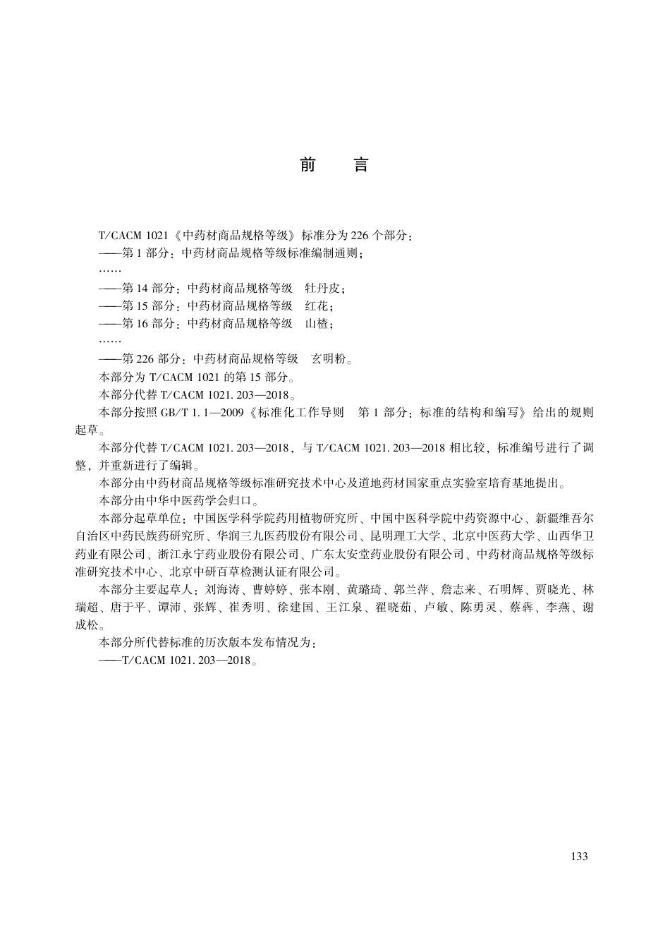 【团体标准】T∕CACM 1021.15-2018 中药材商品规格等级 红花.pdf_第3页