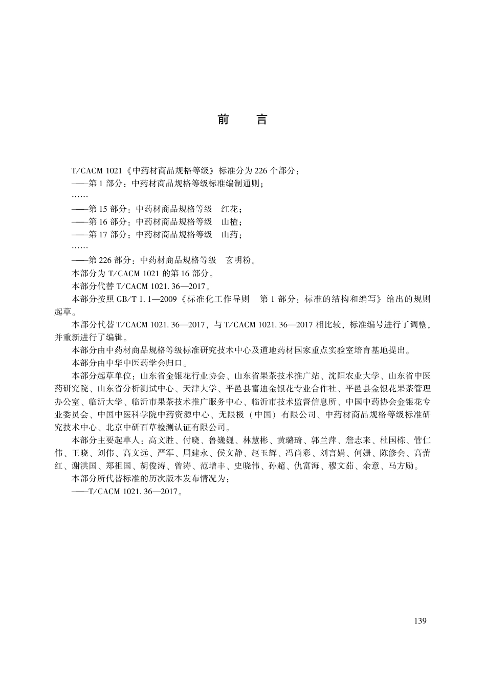 【团体标准】T∕CACM 1021.16-2018 中药材商品规格等级 山楂.pdf_第3页