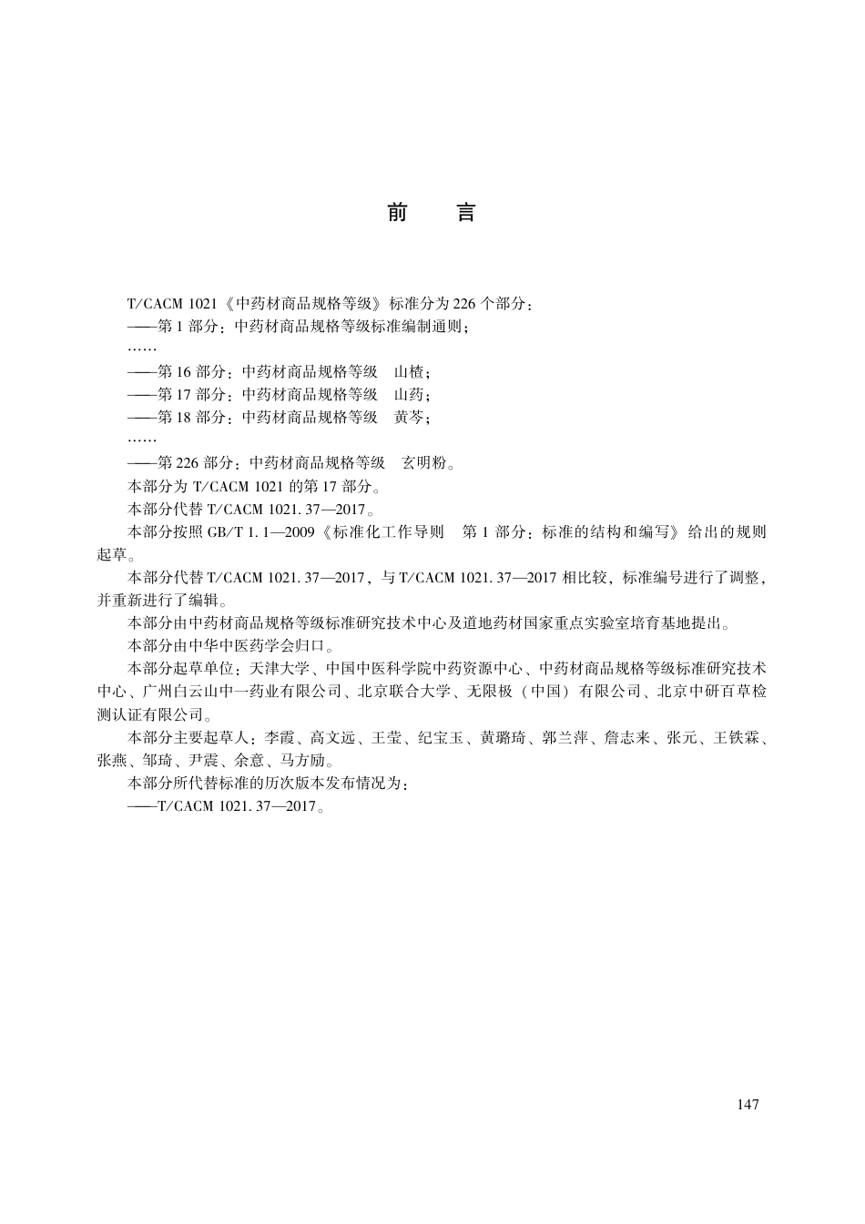 【团体标准】T∕CACM 1021.17-2018 中药材商品规格等级 山药.pdf_第3页