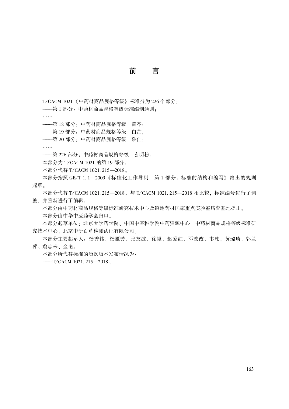 【团体标准】T∕CACM 1021.19-2018 中药材商品规格等级 白芷.pdf_第3页