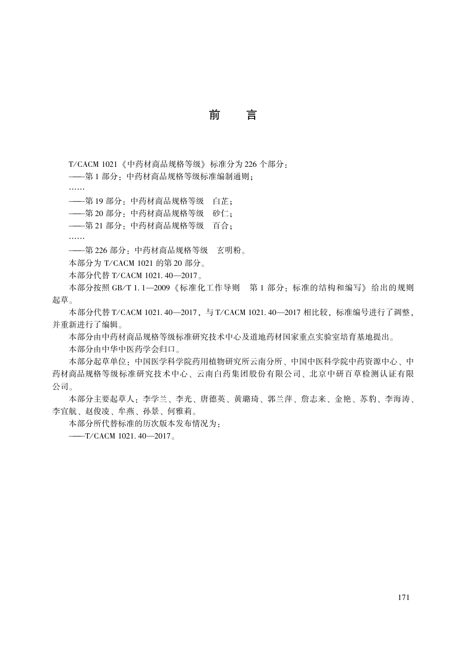 【团体标准】T∕CACM 1021.20-2018 中药材商品规格等级 砂仁.pdf_第3页