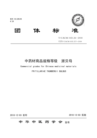 【团体标准】T∕CACM 1021.24-2018 中药材商品规格等级 浙贝母.pdf