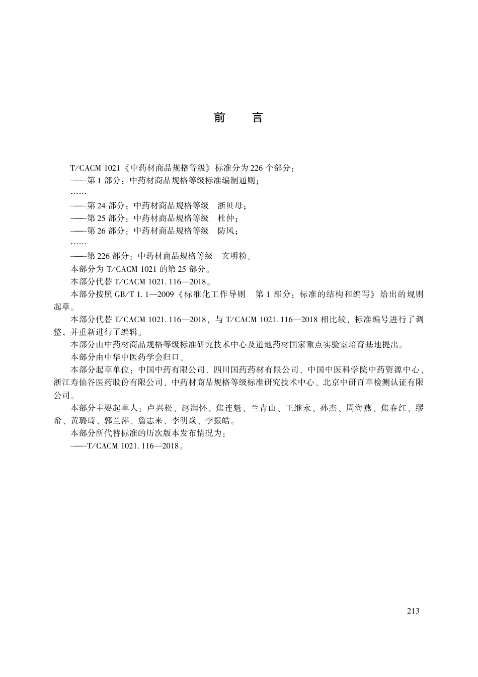 【团体标准】T∕CACM 1021.25-2018 中药材商品规格等级 杜仲.pdf_第3页
