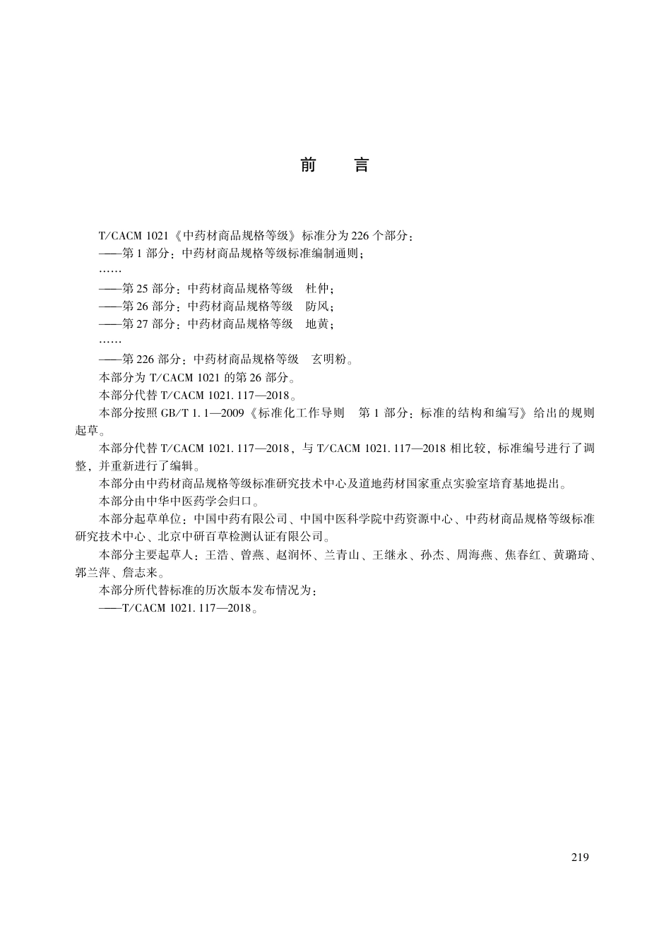 【团体标准】T∕CACM 1021.26-2018 中药材商品规格等级 防风.pdf_第3页