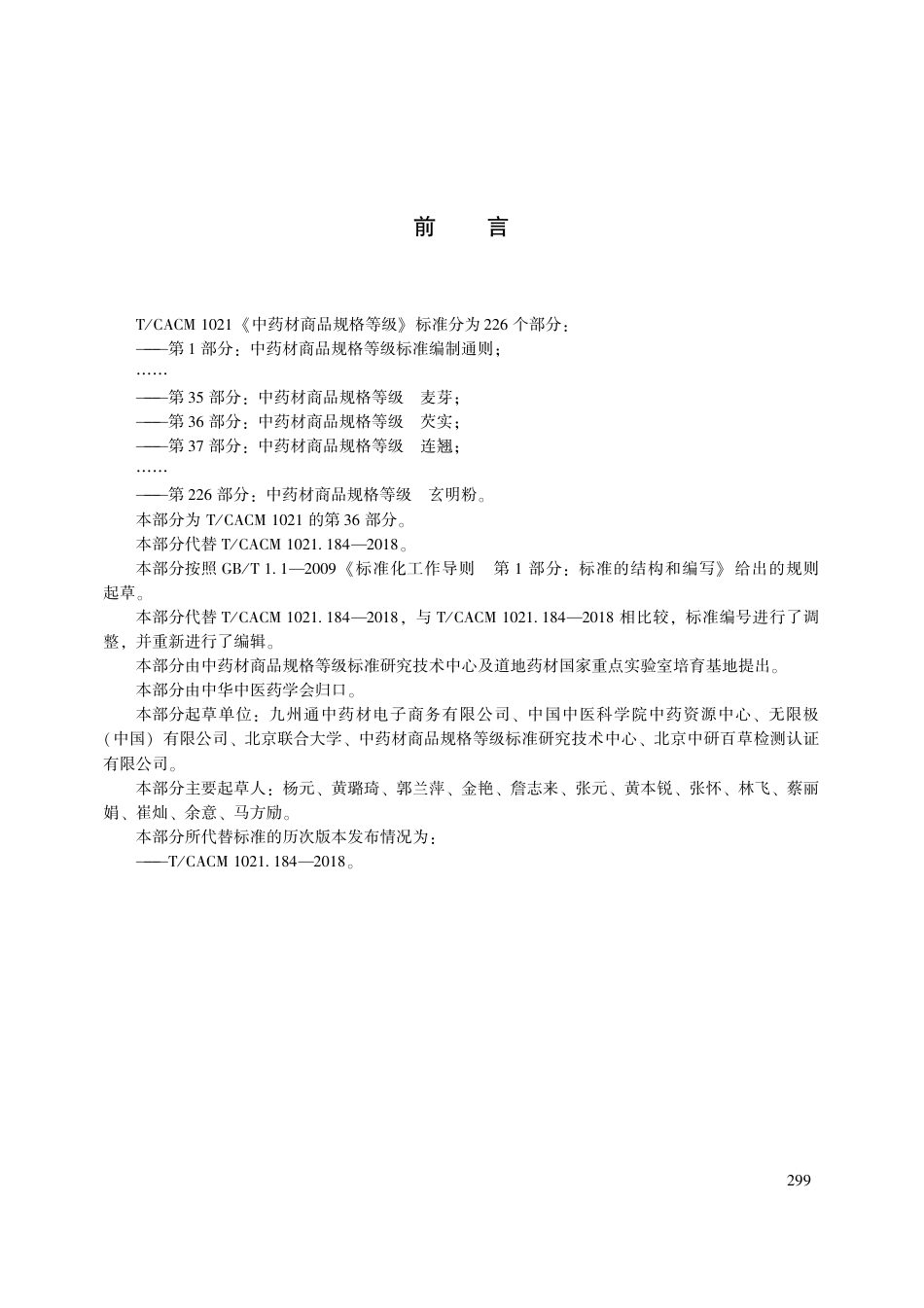 【团体标准】T∕CACM 1021.36-2018 中药材商品规格等级 芡实.pdf_第3页