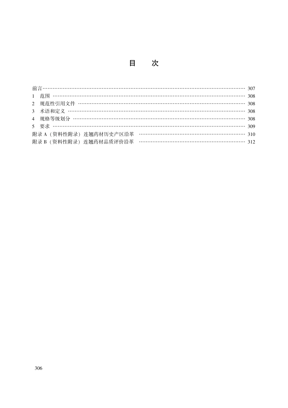 【团体标准】T∕CACM 1021.37-2018 中药材商品规格等级 连翘.pdf_第2页