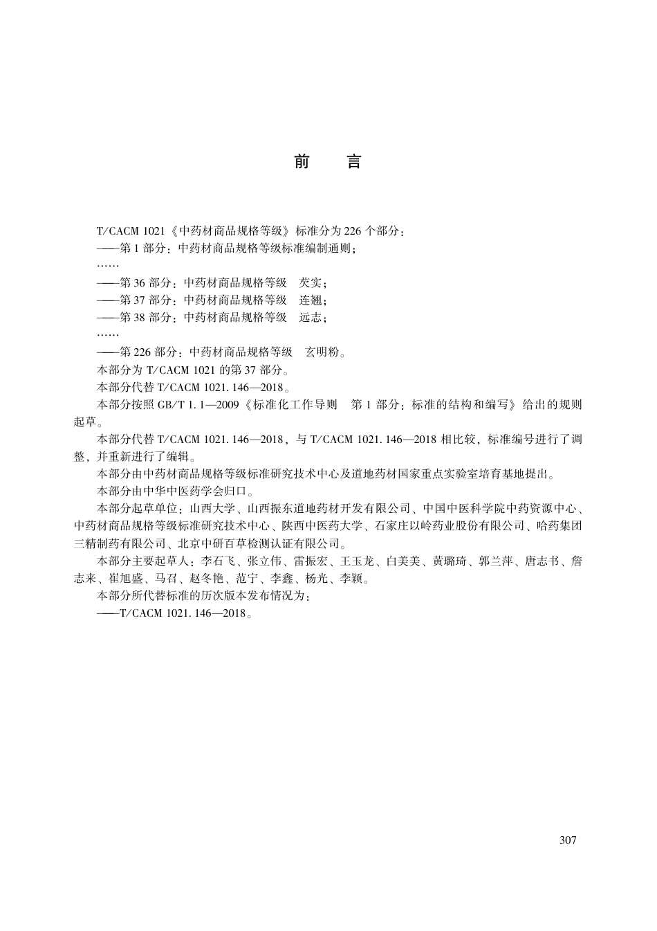 【团体标准】T∕CACM 1021.37-2018 中药材商品规格等级 连翘.pdf_第3页