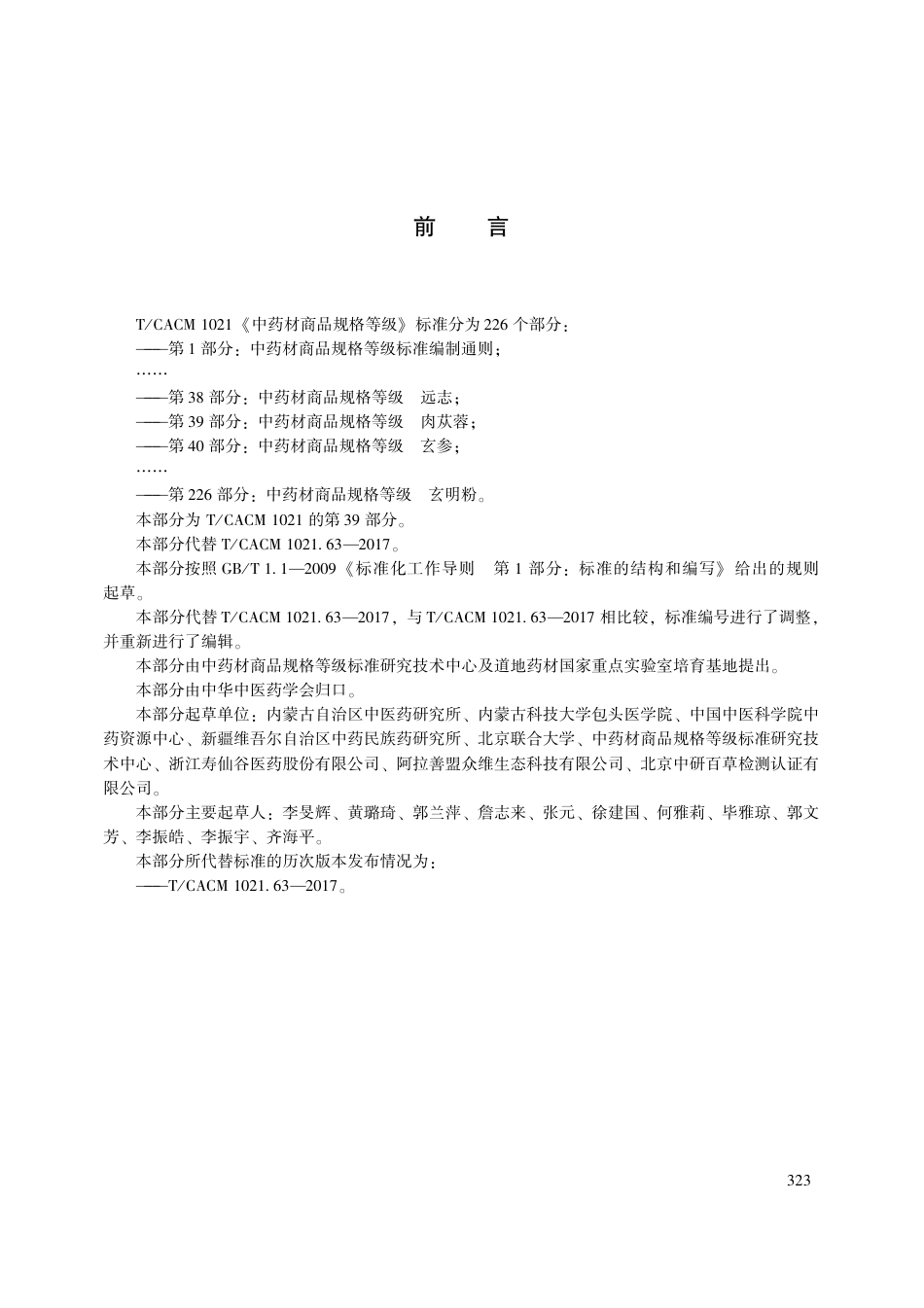 【团体标准】T∕CACM 1021.39-2018 中药材商品规格等级 肉苁蓉.pdf_第3页