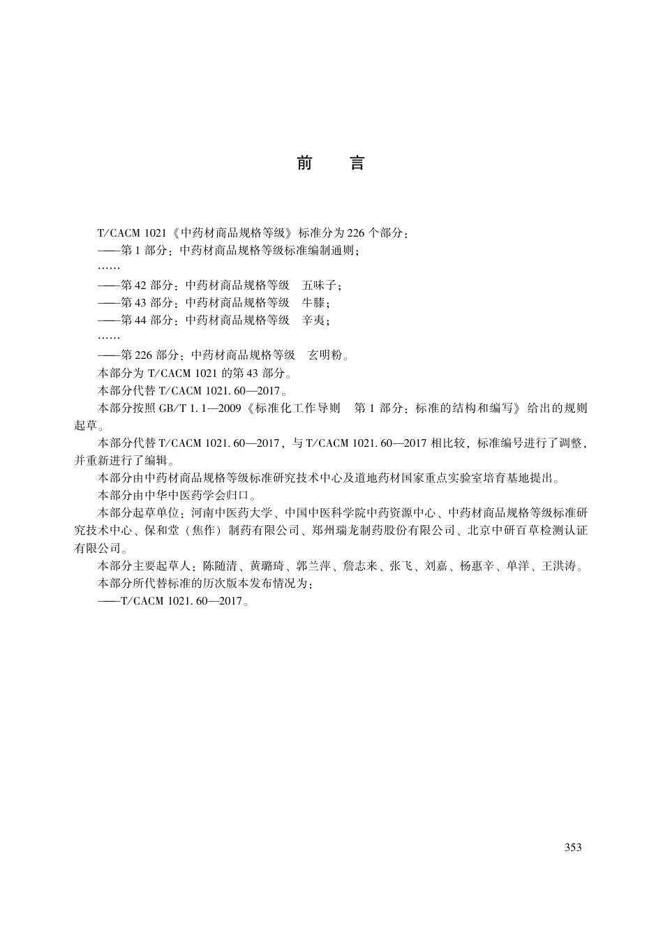 【团体标准】T∕CACM 1021.43-2018 中药材商品规格等级 牛膝.pdf_第3页
