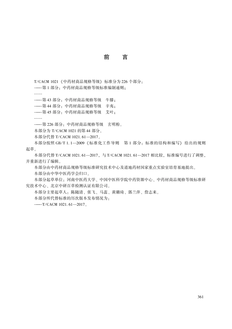 【团体标准】T∕CACM 1021.44-2018 中药材商品规格等级 辛夷.pdf_第3页