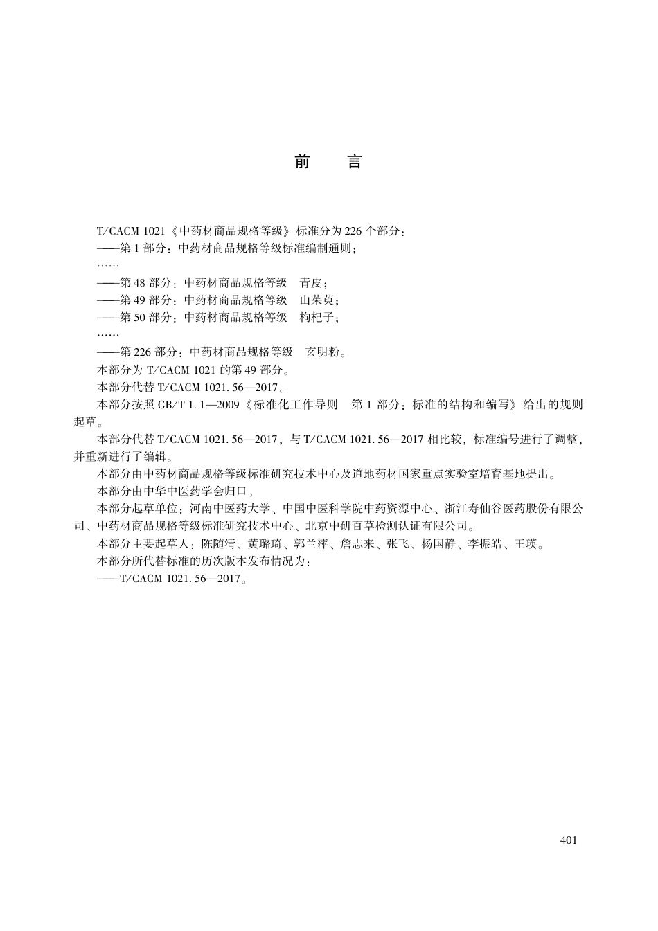 【团体标准】T∕CACM 1021.49-2018 中药材商品规格等级 山茱萸.pdf_第3页