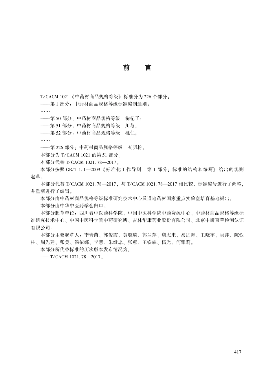 【团体标准】T∕CACM 1021.51-2018 中药材商品规格等级 川芎.pdf_第3页