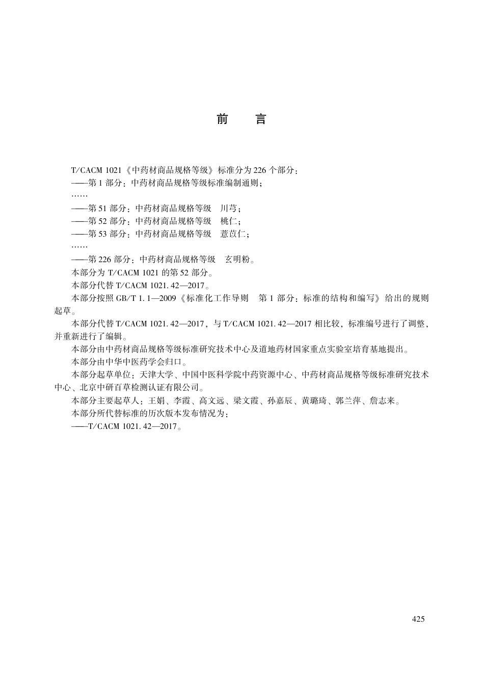【团体标准】T∕CACM 1021.52-2018 中药材商品规格等级 桃仁.pdf_第3页