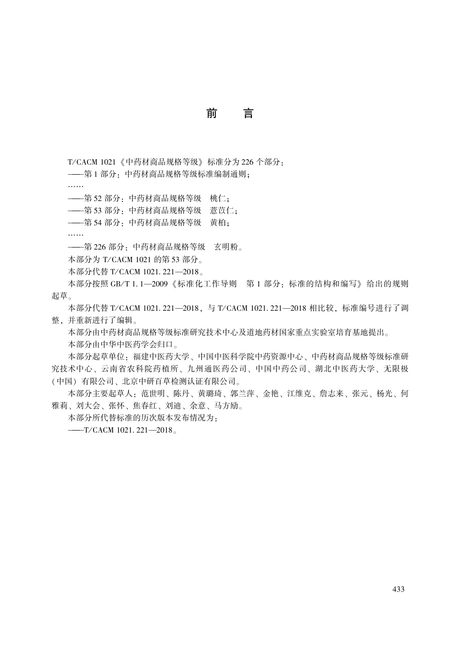 【团体标准】T∕CACM 1021.53-2018 中药材商品规格等级 薏苡仁.pdf_第3页