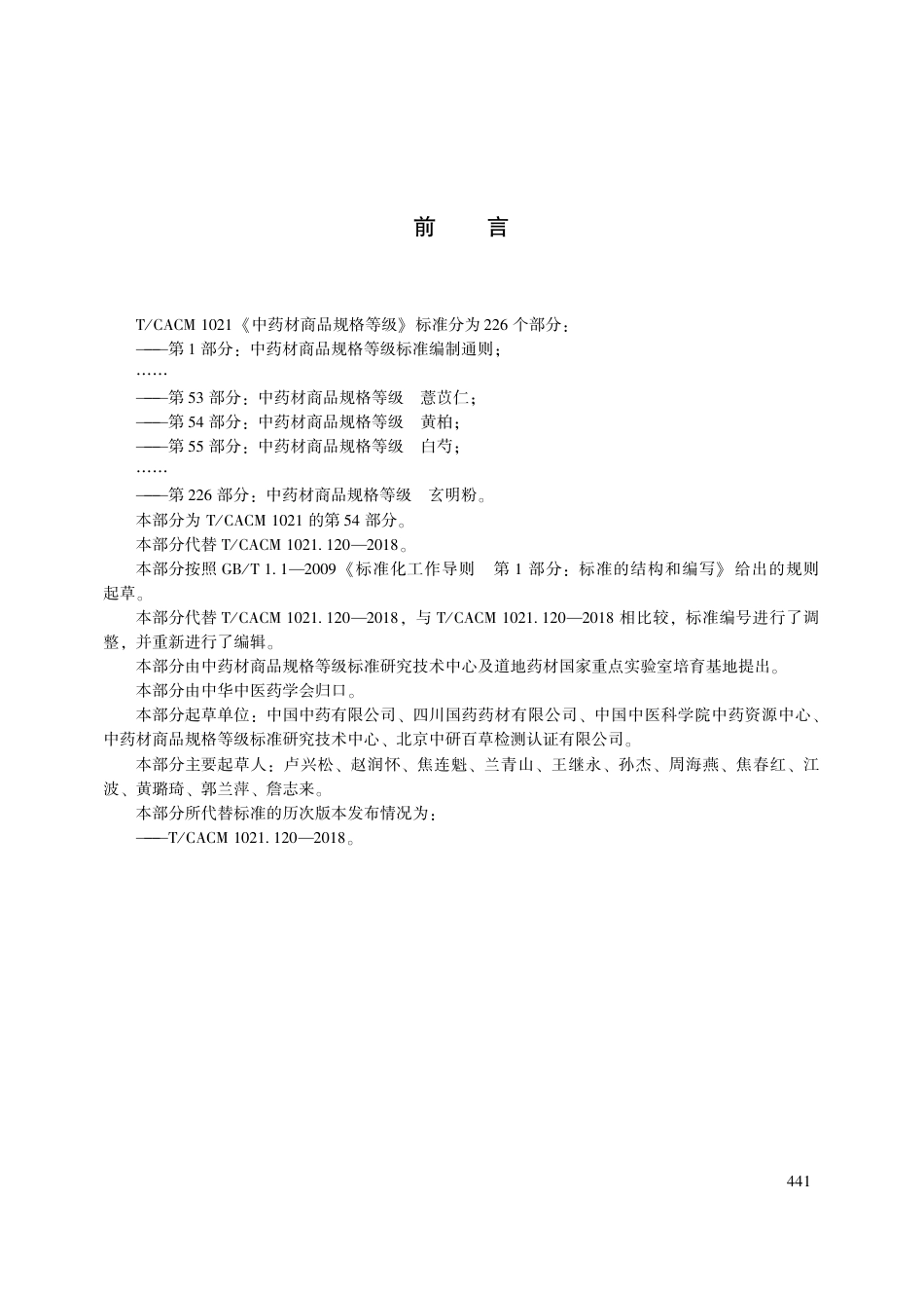 【团体标准】T∕CACM 1021.54-2018 中药材商品规格等级 黄柏.pdf_第3页