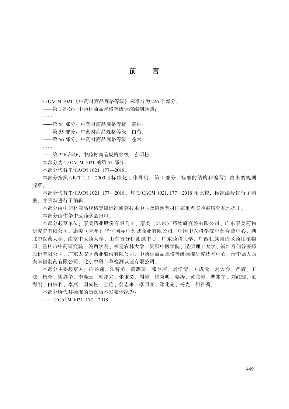 【团体标准】T∕CACM 1021.55-2018 中药材商品规格等级 白芍.pdf_第3页