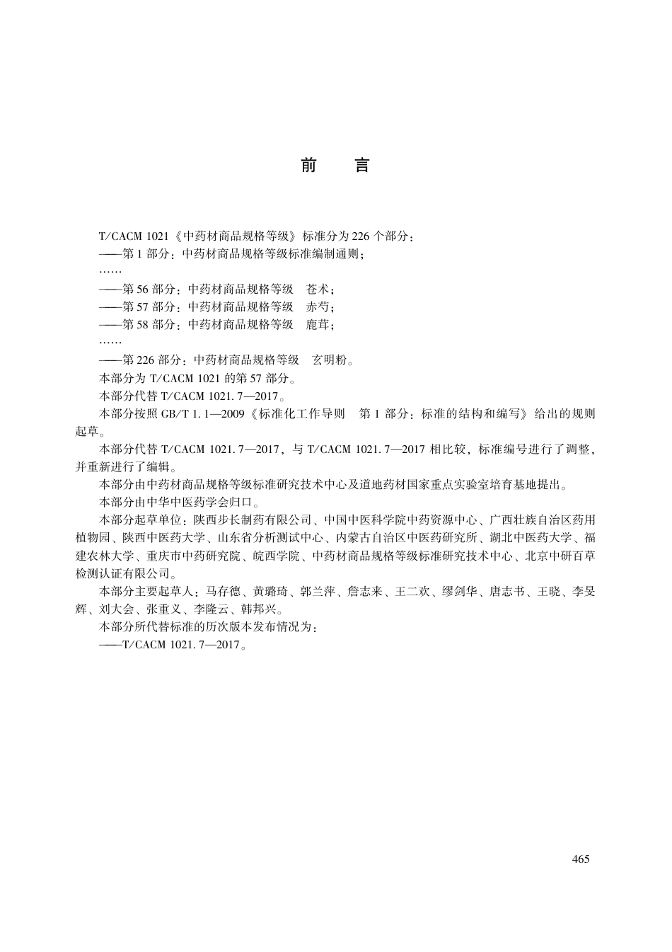 【团体标准】T∕CACM 1021.57-2018 中药材商品规格等级 赤芍.pdf_第3页
