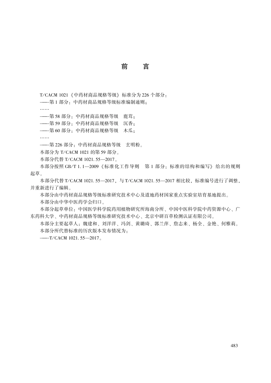 【团体标准】T∕CACM 1021.59-2018 中药材商品规格等级 沉香.pdf_第3页
