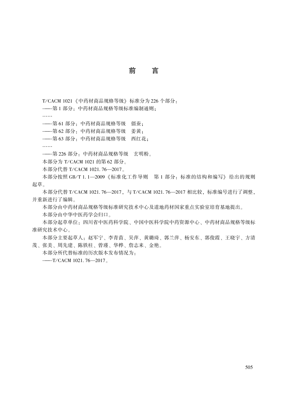 【团体标准】T∕CACM 1021.62-2018 中药材商品规格等级 姜黄.pdf_第3页